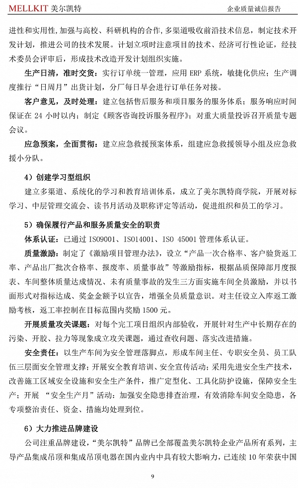 2024年度企業(yè)質(zhì)量誠信報(bào)告(3)-9.jpg
